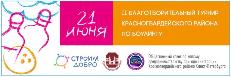 21 июня 2018 — II Благотворительный турнир Красногвардейского района по боулингу