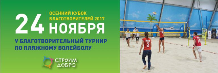 24 ноября 2017 — V Благотворительный турнир по пляжному волейболу «Осенний Кубок Благотворителей-2017»