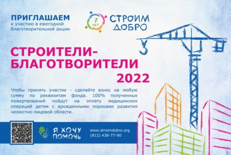 Строители-Благотворители 2022