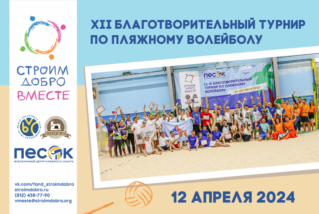 XII благотворительный турнир по пляжному волейболу