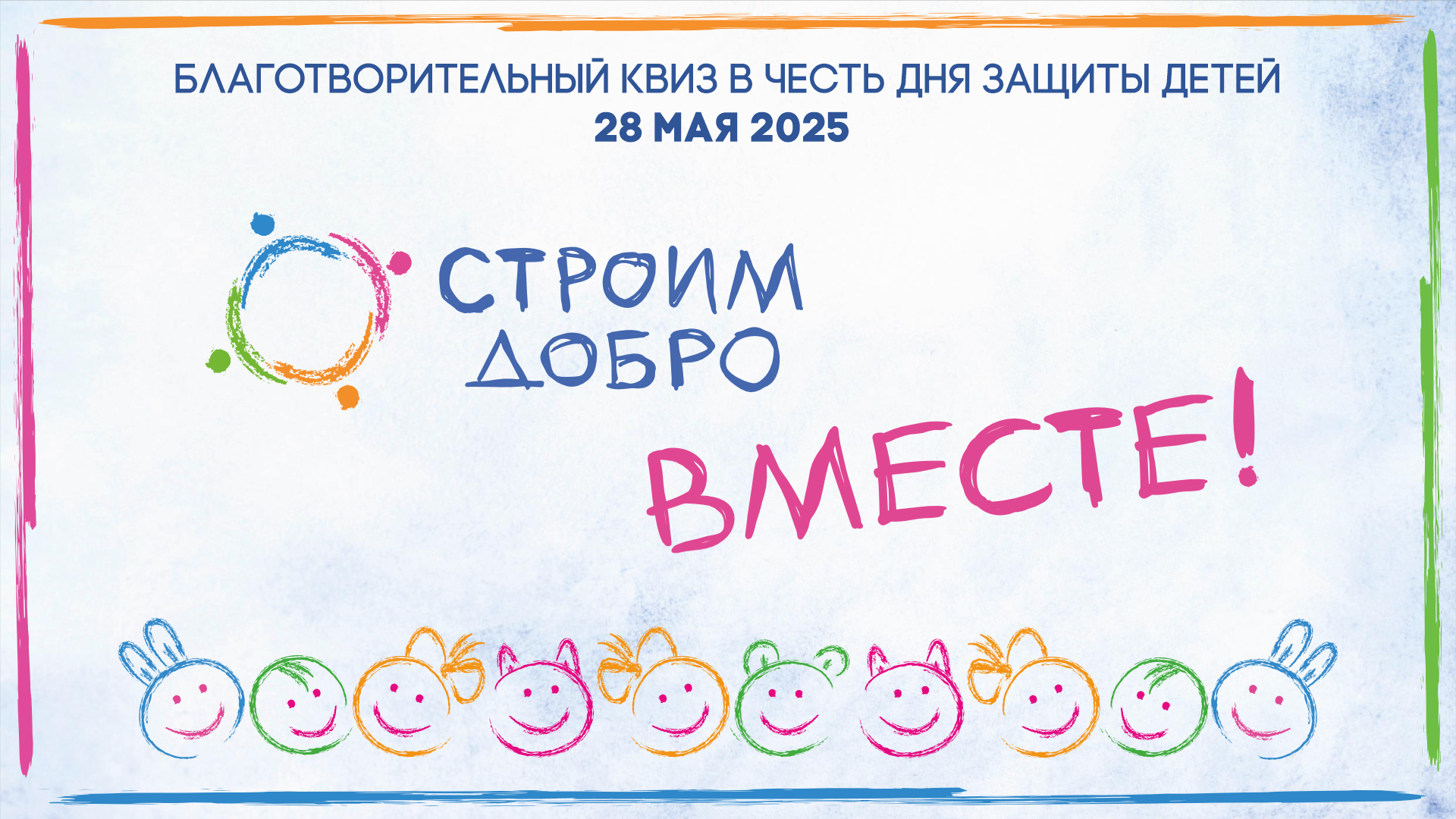 VI Благотворительный квиз в честь Дня защиты детей