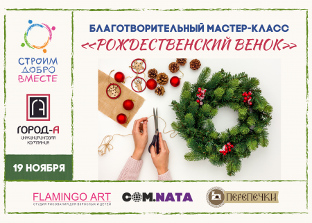 Благотворительный мастер-класс «Рождественский венок»