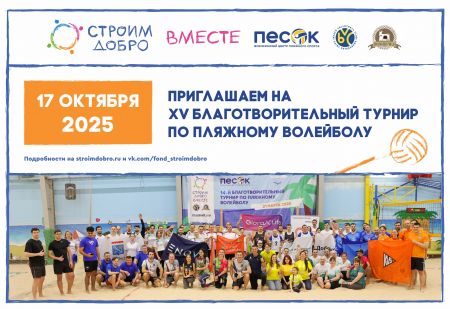 15й благотворительный турнир по пляжному волейболу — 17 октября!