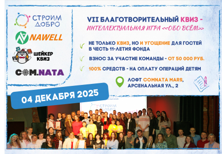 VII Благотворительный квиз