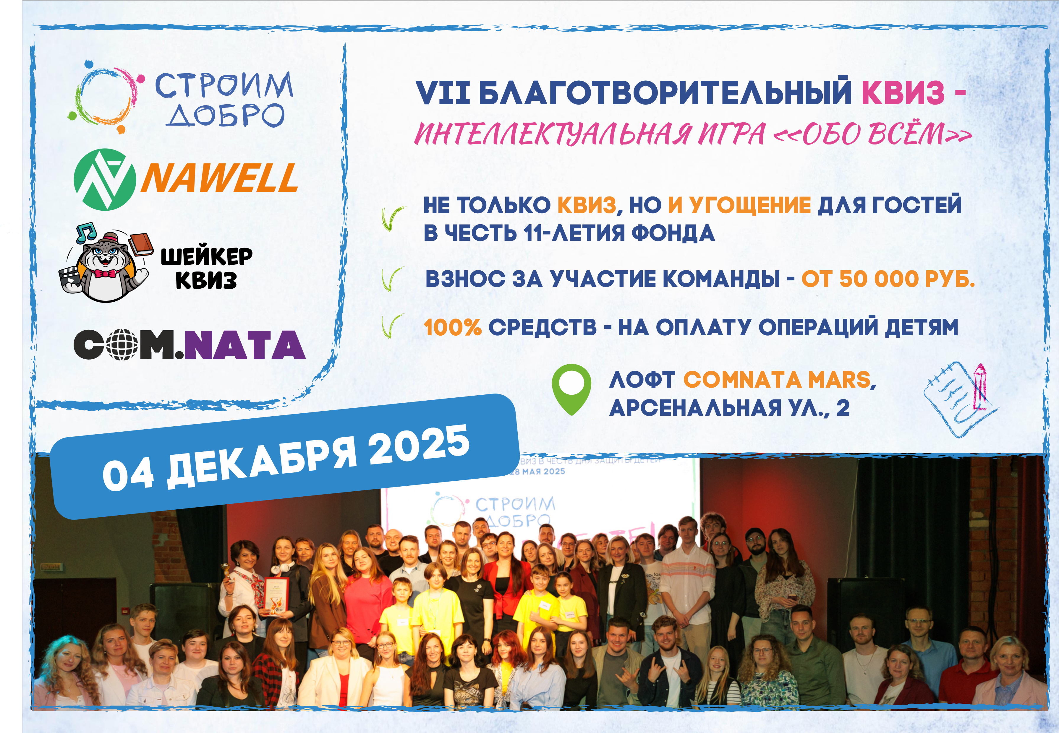 VII Благотворительный квиз