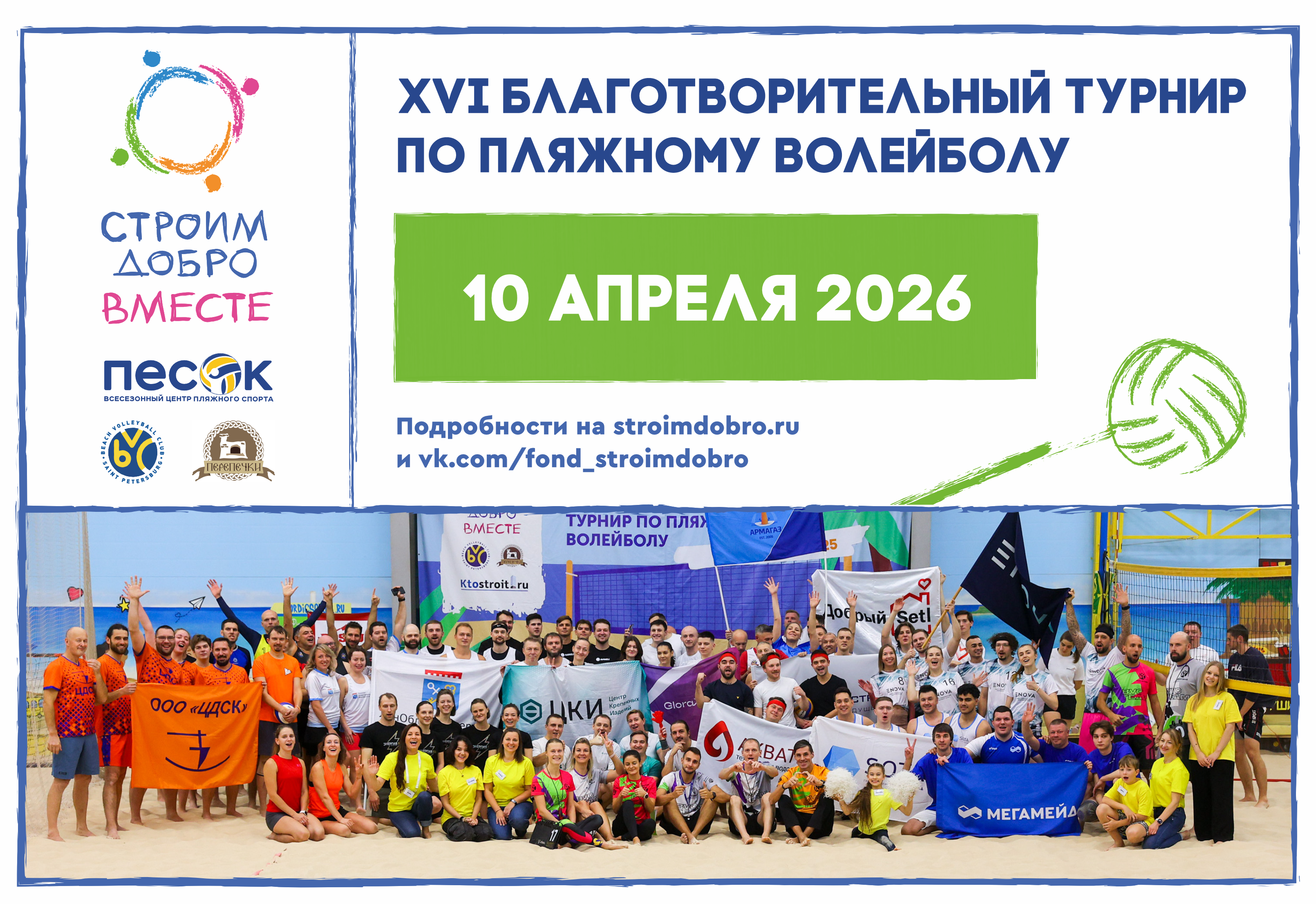 XVI Благотворительный турнир по пляжному волейболу