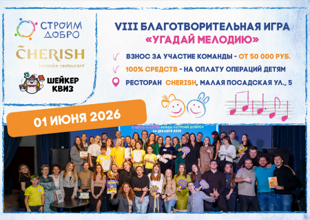 Благотворительная игра «Угадай мелодию»