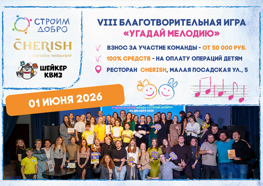Благотворительная игра «Угадай мелодию»