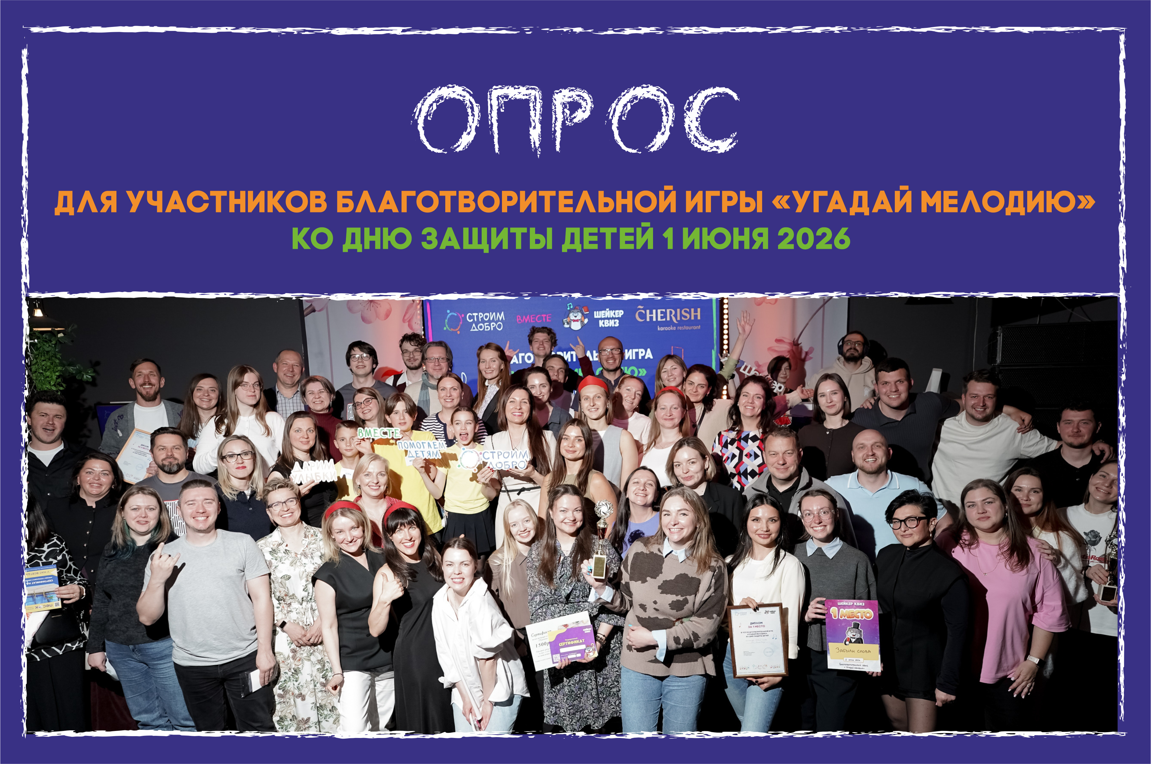 Опрос для участников музыкальной игры