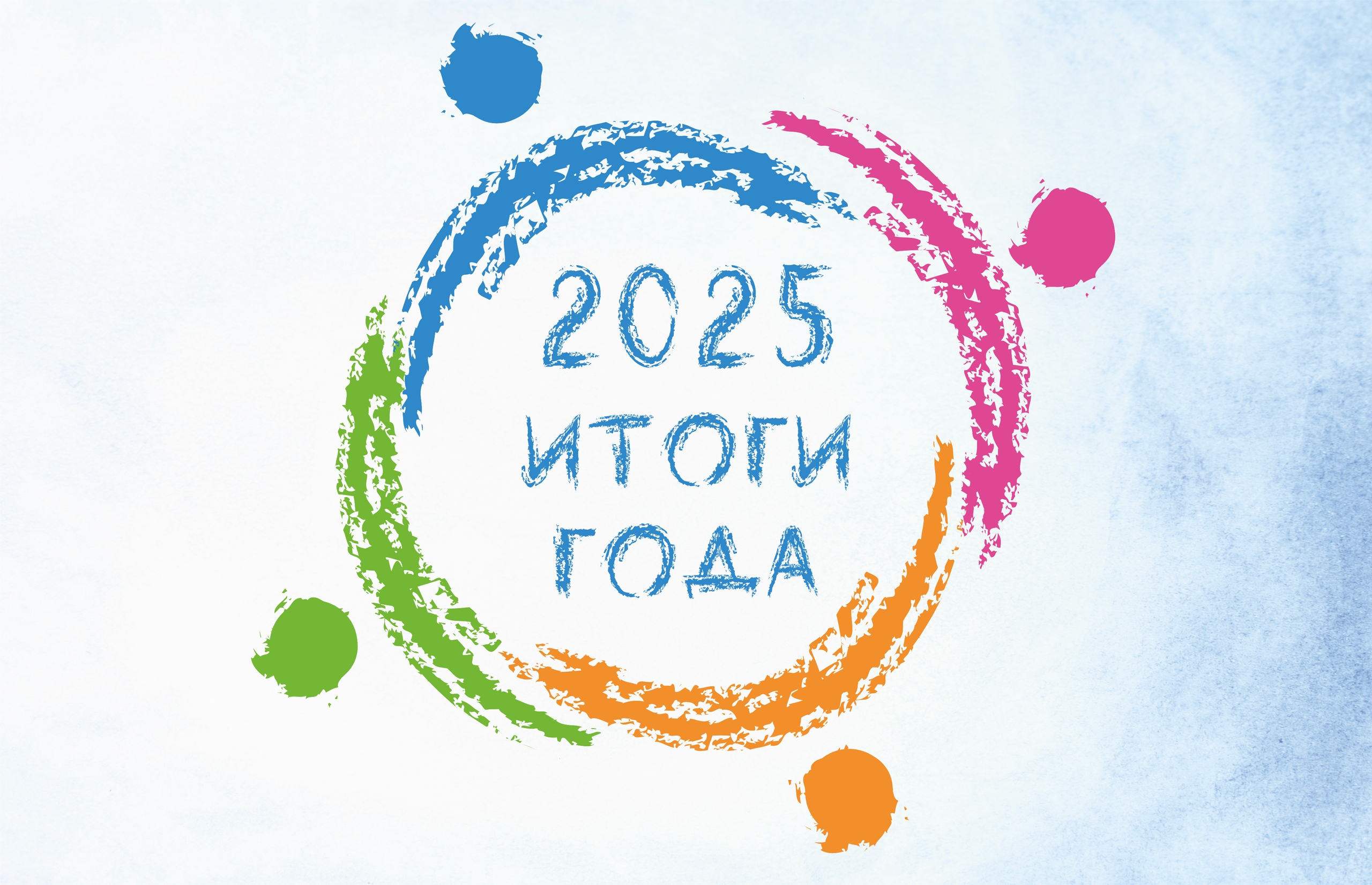 Публичный годовой отчет за 2025 год
