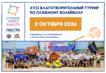 XVII Благотворительный турнир по пляжному волейболу