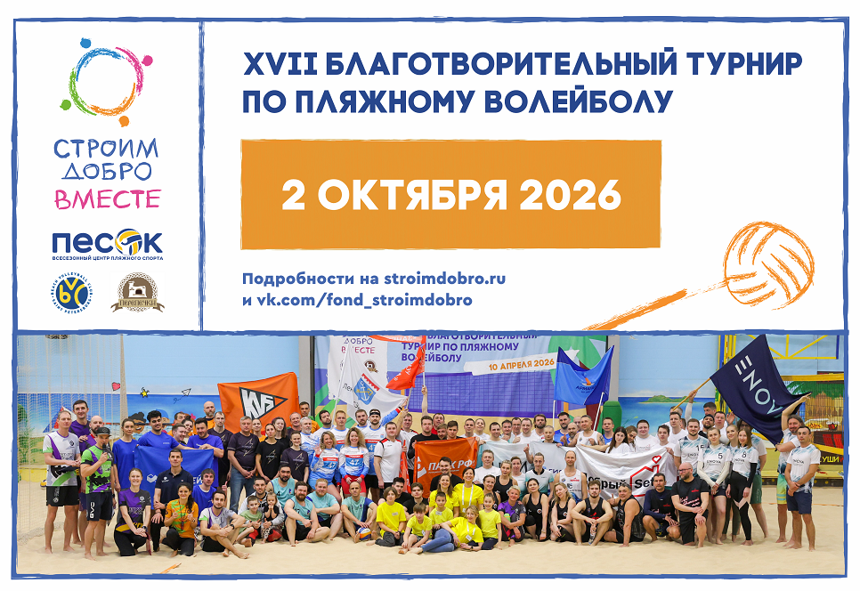 XVII Благотворительный турнир по пляжному волейболу
