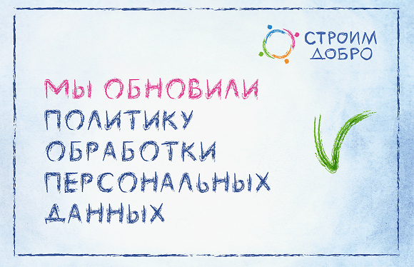 Обновлена Политика обработки и защиты персональных данных