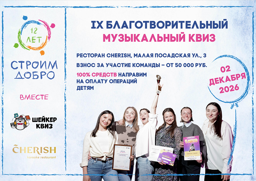 IX Благотворительный музыкальный квиз